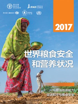 cover image of 2017年世界粮食安全和营养状况
